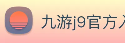 九游j9官方入口 Logo
